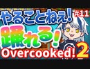 【Over cooked!2】踊ってる場合ではない。 四人でゲーム実況プレイ #11【シシルイルイ】