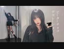 ビーターチョコデコレーション　踊ってみた【木木蛋散】