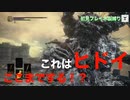 【ダークソウル3 縛りプレイ】予想外すぎる攻撃方法に唖然。#18