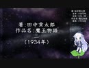 きりたん朗読017・著：田中貢太郎、作品名：魔王物語　二（使用ツール：VOICEROID+ 東北きりたん EX）