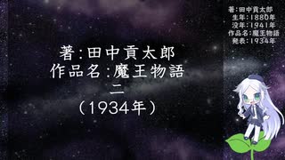 きりたん朗読017・著：田中貢太郎、作品名：魔王物語　二（使用ツール：VOICEROID+ 東北きりたん EX）