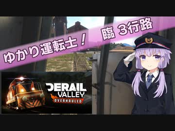 【Derail Valley】ゆかり運転士！　臨3行路【ソフトウェアトーク実況】