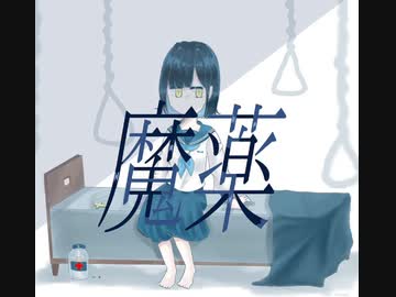 魔薬/【_zb】feat.重音テト