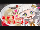 あかりちゃんとしおラーメン【実況者杯19本選動画　#メイプルストーリー 】