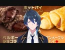 カナディアンメープルカスタードパイとベルギーショコラパイたべる