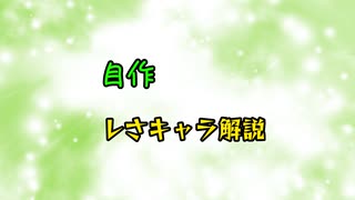 自作レさキャラ 紹介&解説動画