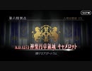 【FGO】神聖円卓領域キャメロット 第12節『炎の村』宝具演出追加＆流星一条フル詠唱