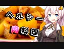 【鶏大根】お正月に油断した貴方へ【VOICEROIDキッチン】