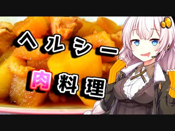 【鶏大根】お正月に油断した貴方へ【VOICEROIDキッチン】