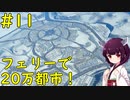 【Cities: Skylines】汚水津波に負けずに20万人達成した「フェリーで繋ぐ雪の街」【VOICEROID実況】#11