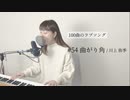 【100曲のラブソング】#54 曲がり角