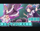 【ぎゃる☆がん ダブルピース】東北イタコの昇天授業 9時間目【東北イタコ実況】