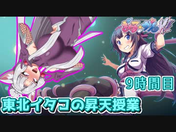 【ぎゃる☆がん ダブルピース】東北イタコの昇天授業 9時間目【東北イタコ実況】