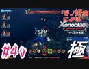 ゼノ好きによるゼノブレイドDEやり込み極プレイ（低レベル縛り）part40【実況】