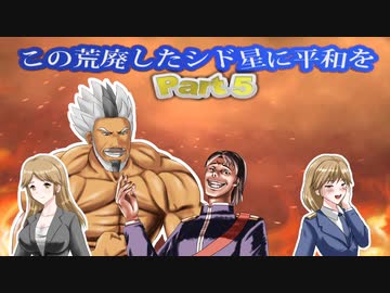 【Civ6NFP】この荒廃したシド星に平和を　Part 5【縛りプレイ】