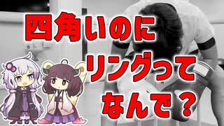 【雑学】四角いのにリングってなぜ？【VOICEROID解説】