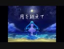 月を越えて feat. 初音ミク