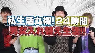 yt1s.com - プライベート男女メンバーの生活を24時間入れ替えてみたら地獄の1日になりましたwww.mp4