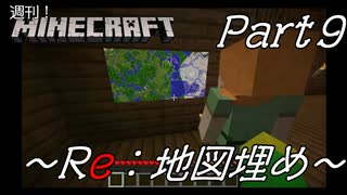 【Minecreft】週刊！マインクラフトPart9【Re:地図埋め】