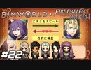 性的な興奮により次代国王の伴侶が決まった【RimWorld×風花雪月実況#22】