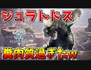 【MHWIB】ワールド版ジュラトドスが糞肉質過ぎるんだがｗ