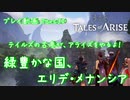 【ゆっくり実況】テイルズの古参が、アライズをやるよ！ Part30～緑豊かな国、エリデ・メナンシア