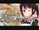 水回しについて#41【東北きりたん】
