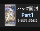 【ポケカ】スターバース開封 #1 対戦環境雑談編