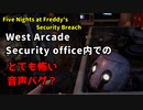 Five Nights at Freddy's: Security Breach　ウェストアーケード警備室の音声バグ？呪い？