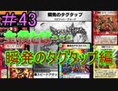 【デュエプレ】茜ちゃんの気まぐれデュエル　＃43【VOICEROID実況】
