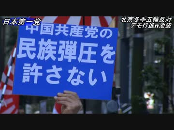 デモ行進 北京冬季五輪反対デモ行進in池袋 日本第一党 令和4年1月16日 日 ニコニコ動画