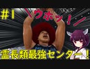 【NBA 2K21】最大こそ最強！霊長類最強センターで挑む！【VOICEROID実況】#1