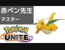 【ポケモンユナイト講座】第2回赤ペン先生 中央レーンカイリュー あなたのプレイの改善点言い当てます