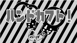 【クトゥルフ神話TRPG】ハンドカフトOP