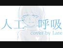 人工呼吸【cover】Late✯*