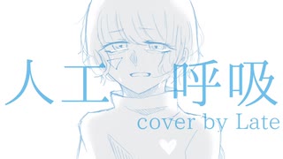 人工呼吸【cover】Late✯*