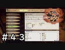こんなに作れる料理があるなんて【天穂のサクナヒメ】＃４３