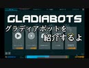 【ゆっくり実況】GLADIABOTSを紹介するよ【単発ゲーム紹介】