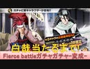 BLEACH ブレソル実況 part2370(Fierce battleガチャ-変成- 白哉当たるまで！)