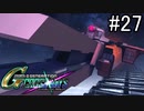 【実況】交差するガンダムの物語と真向勝負【Gジェネクロスレイズ】part27