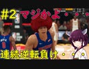 【NBA 2K21】あえて弱いチームでNBAデビューした最強センター！【VOICEROID実況】#2