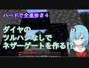 【マイクラゆっくり実況】ハードで全進捗制覇へ！part4「挫折」