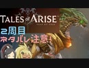 【2周目ネタバレ注意】まったりテイルズオブアライズ その58【ゆっくり実況】
