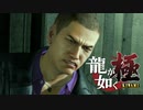 #37【実況】伝説の男と100億の少女【龍が如く極】