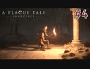 【実況】絶望の淵で生き延びる-part4-【A Plague Tale: Innocence】