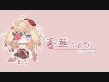 [香華うとな切り抜き]2分半でわかる香華うとなのここカワポイント