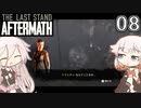ARIA姉妹とThe Last Stand:Aftermath Part8