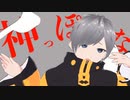 神っぽいな/ラム・ラタリア Cover
