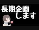 【ご報告】活動９年目。今年はこれをします【長期企画】