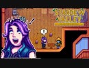 【Stardew Valley】かわいい推しが我々の未来を占ってくれるそうです＃141